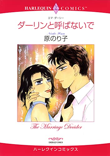 尾方琳 おまとめ30冊セット ハーレクイン ロマンスコミックス 尾方琳の本おすすめランキング一覧｜作品別の感想・レビュー - 読書